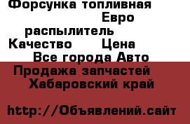 Форсунка топливная Sinotruk WD615.47 Евро2 (распылитель L203PBA) Качество!!! › Цена ­ 1 800 - Все города Авто » Продажа запчастей   . Хабаровский край